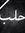 Mulham