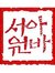 서원