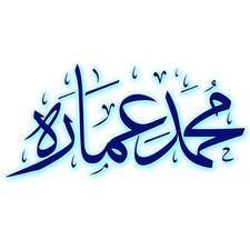 د.محمد عمارة