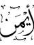 Ayman