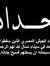Amany