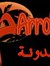سناء الحناوي