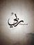 Isra'