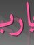 منير