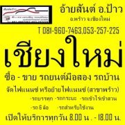 เชียงใหม่รถยนต์มือสอง