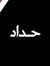 Sherif