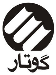 نشر گوتار