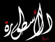 الأسطوره نزار صديق