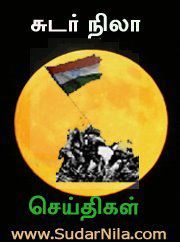சுடர்நிலா செய்திகள்