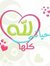 زهرة ال...