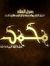 زهرة ال...