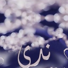 ندى المعيقل