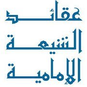 عقائد الشيعة