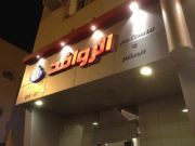 الروافد للعقارات