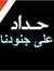 جلال ال...