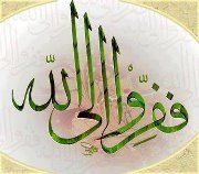 ففروا الي الله