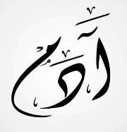 Adam Muhammad