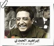 ابراهيم الصعدي