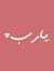 Manar H...