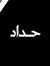 كرم عيسوى