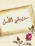 مداواة ...