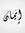 Eman Aswad