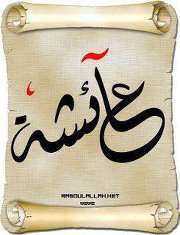 عائشة بنورالله