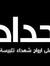 فجرالحر...