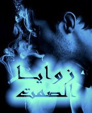 زوايا الصمت