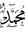 Mohamed