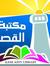 مكتبة قصر العيني للاستعارة