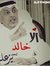 خالد آل...