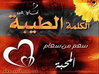 الكلمة الطيبة