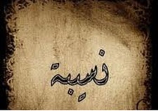 نُسيبات nusaiba