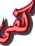 Awad Albna