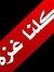 شجون ال...