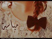 ميآسة القحطاني