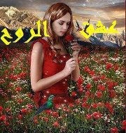 عشق الروح