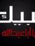 عباس ال...