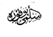 سلمي ابو قورة المحامى