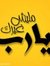 نور الدنيا