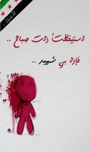 زهر الياسمين