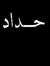 Eyad Saady