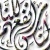 اتقي الله