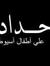 Ramy El...