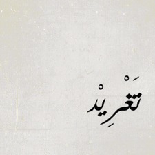 تغريد الشهراني