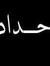 Baher M...