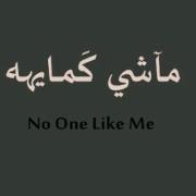 غريبه النآس