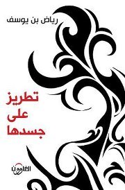 رياض بن يوسف