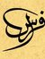 فراس احمد
